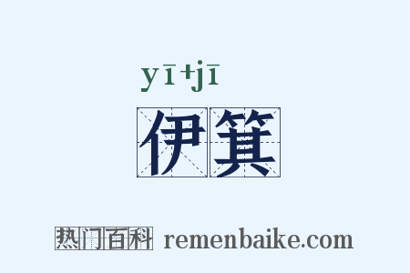 伊箕是什么意思的图片
